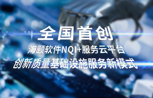 全国初创，Z6官网软件NQI+服务云平台创新 质量基础设施服务新模式