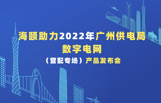 Z6官网助力2022年广州供电局数字电网（营配专。┎钒洳蓟